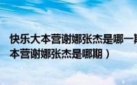 快乐大本营谢娜张杰是哪一期2018（10月14日2019快乐大本营谢娜张杰是哪期）