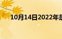 10月14日2022年是多少个三八妇女节