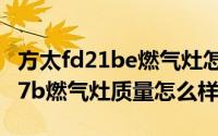 方太fd21be燃气灶怎么样（10月14日方太fd7b燃气灶质量怎么样）