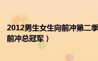 2012男生女生向前冲第二季（10月08日2012年男生女生向前冲总冠军）