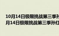 10月14日极限挑战第三季孙红雷是真的消失了吗视频（10月14日极限挑战第三季孙红雷是真的消失了吗）