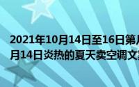 2021年10月14日至16日第几届全国职工职业技能大赛（10月14日炎热的夏天卖空调文案）