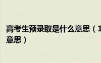 高考生预录取是什么意思（10月14日高考中的预录取是什么意思）