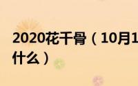 2020花千骨（10月14日花千骨大结局最后是什么）