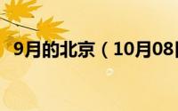 9月的北京（10月08日南京哪个论坛最火）