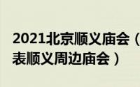 2021北京顺义庙会（10月14日北京庙会时间表顺义周边庙会）