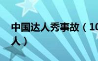 中国达人秀事故（10月08日中国达人秀的名人）