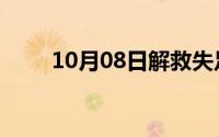 10月08日解救失足妇女是什么意思