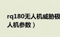 rq180无人机威胁极大（10月14日rq170无人机参数）