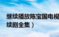 继续播放陈宝国电视剧（10月08日陈宝国连续剧全集）