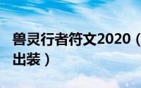 兽灵行者符文2020（10月14日兽灵行者辅助出装）