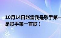 10月14日赵雷我是歌手第一首歌叫什么（10月14日赵雷我是歌手第一首歌）