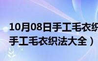 10月08日手工毛衣织法大全图片（10月08日手工毛衣织法大全）