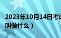 2023年10月14日考试（10月14日eva人类被叫做什么）