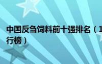 中国反刍饲料前十强排名（10月14日中国反刍饲料前十名排行榜）