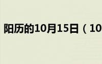 阳历的10月15日（10月15日乎的组词组词）