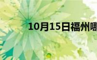 10月15日福州哪家桑拿服务最好