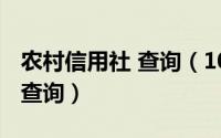 农村信用社 查询（10月14日农村信用社个人查询）