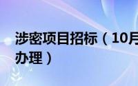 涉密项目招标（10月15日招标涉密资质怎么办理）