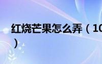 红烧芒果怎么弄（10月15日红烧芒鼠怎么做）