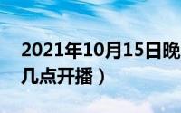 2021年10月15日晚会（10月15日央视春晚几点开播）