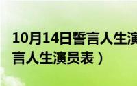 10月14日誓言人生演员表介绍（10月14日誓言人生演员表）