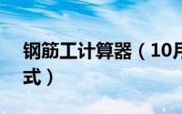 钢筋工计算器（10月15日9米钢筋计算器公式）