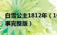 白雪公主1812年（10月15日白雪公主原版故事完整版）