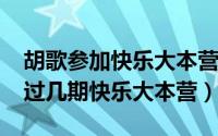 胡歌参加快乐大本营视频（10月15日胡歌上过几期快乐大本营）