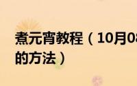 煮元宵教程（10月08日如何煮元宵才是正确的方法）