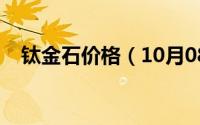 钛金石价格（10月08日钛金石锅好不好）