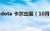 dota 卡尔出装（10月15日dota卡尔德出装）