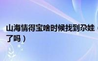 山海情得宝啥时候找到尕娃（10月14日山海情得宝找到尕娃了吗）