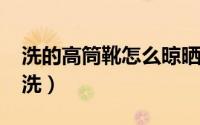 洗的高筒靴怎么晾晒（10月15日高筒靴怎样洗）