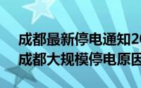 成都最新停电通知2021年10月（10月15日成都大规模停电原因）