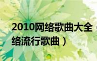 2010网络歌曲大全（10月15日04到08年网络流行歌曲）