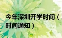 今年深圳开学时间（10月08日2022深圳开学时间通知）