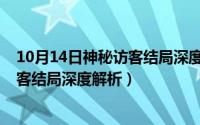 10月14日神秘访客结局深度解析是什么（10月14日神秘访客结局深度解析）