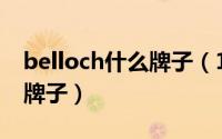 belloch什么牌子（10月14日belline是什么牌子）