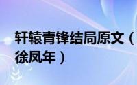 轩辕青锋结局原文（10月15日轩辕青锋背叛徐凤年）