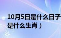 10月5日是什么日子（10月15日隔墙有耳指是什么生肖）