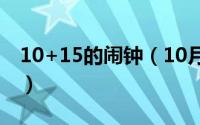 10+15的闹钟（10月15日闹钟的铃声像什么）