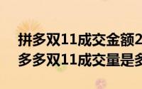 拼多双11成交金额2020（10月08日现在拼多多双11成交量是多少）