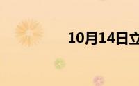 10月14日立正造句简短