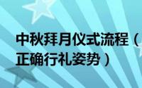 中秋拜月仪式流程（10月15日中秋拜月仪式正确行礼姿势）