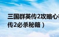 三国群英传2攻略心得（10月15日三国群英传2必杀秘籍）