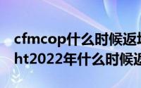 cfmcop什么时候返场（10月15日cfscar-light2022年什么时候返场）