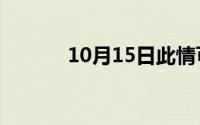 10月15日此情可待中文版原唱