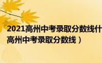 2021高州中考录取分数线什么时候公布（10月15日2022年高州中考录取分数线）