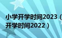 小学开学时间2023（10月14日山西万荣小学开学时间2022）